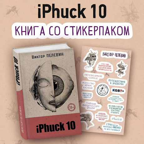 Фото iPhuck 10 (книга со стикерпаком)