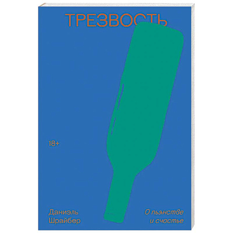 Фото Трезвость. О пьянстве и счастье