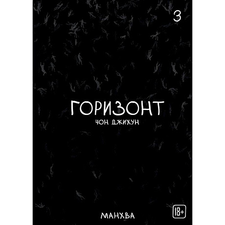 Фото The Horizon. Горизонт. Том 3