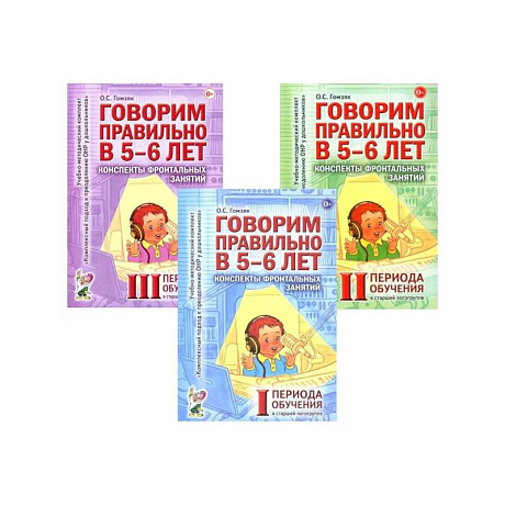 Фото Говорим правильно в 5-6 лет. Конспекты фронтальных занятий (комплект из 3-х книг)