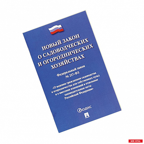 Фото О садоводческих и огородническ.хозяйствах №217-ФЗ