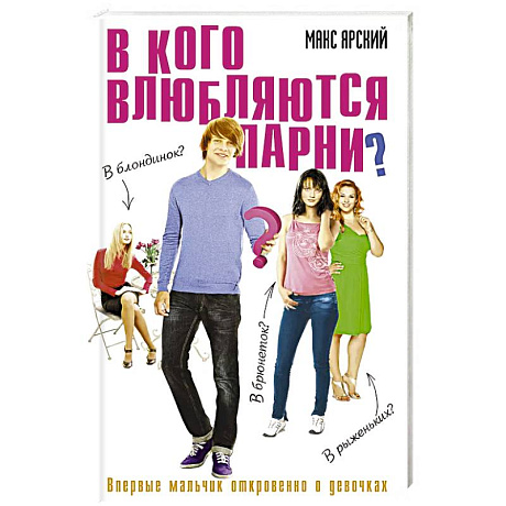 Фото В кого влюбляются парни. Книга 2