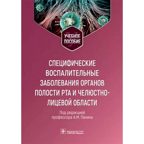 Фото Специфические воспалительные заболевания органов полости рта и челюстно-лицевой области