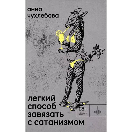 Фото Легкий способ завязать с сатанизмом