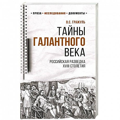 Фото Тайны галантного века.Российская разведка XVIII столетия