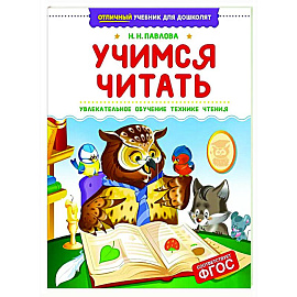 Учимся читать.Увлекательное обучение технике чтения