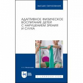 Адаптивное физическое воспитание детей с нарушением зрения и слуха