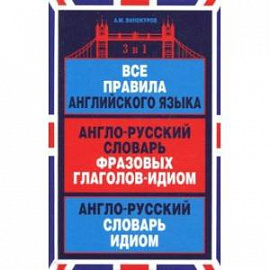 Все правила английского языка. Англо-русский словарь фразовых глаголов-идиом. Англо-русский словарь