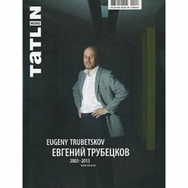 ТATLIN MONO. № 1/34/117/2013. Evgeny Trubetskov/Евгений Трубецков 2003-2013