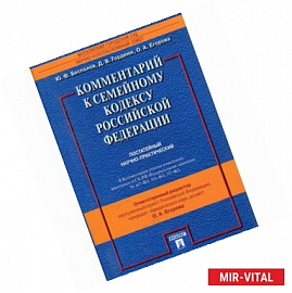 Комментарий к Семейному кодексу Российской Федерации
