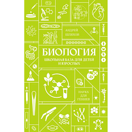 Биология. Школьная база для детей и взрослых