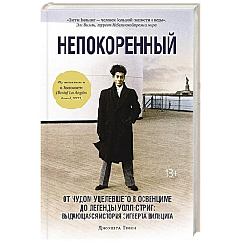 Непокоренный: От чудом уцелевшего в Освенциме до легенды Уолл-стрит: выдающаяся история Зигберта Вильцига