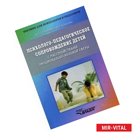 Психолого-педагогическое сопровождение детей с расстройствами эмоционально-волевой сферы