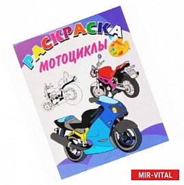 Книжка-раскраска. Мотоциклы
