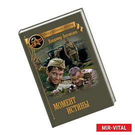 Момент истины