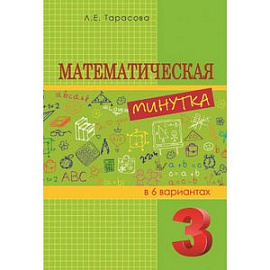 Математическая минутка разрезной материал в 6 вариантах. 3 класс