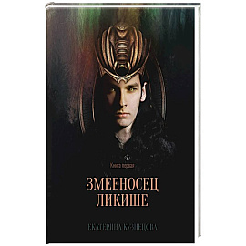 Змееносец Ликише. Кн. 1