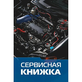 Сервисная книжка