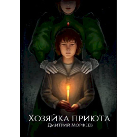 Хозяйка приюта