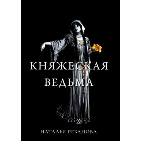 Фото Княжеская ведьма. Резанова Н.