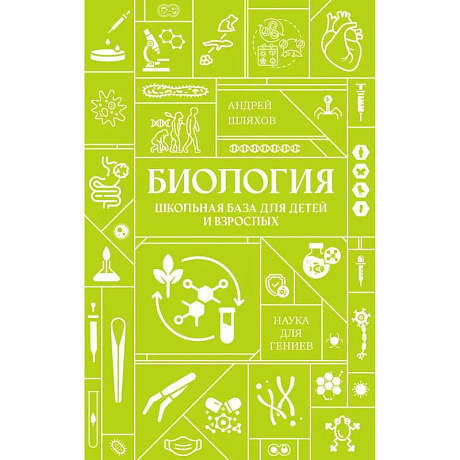 Фото Биология. Школьная база для детей и взрослых
