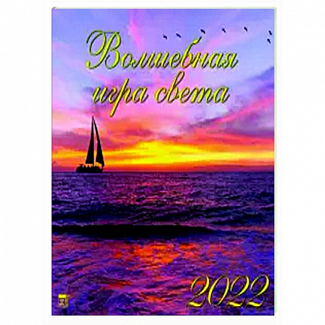 Фото 2022 Календарь Волшебная игра света