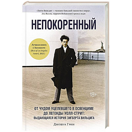 Фото Непокоренный: От чудом уцелевшего в Освенциме до легенды Уолл-стрит: выдающаяся история Зигберта Вильцига