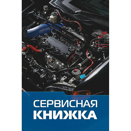Фото Сервисная книжка