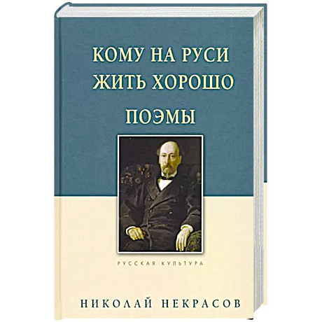 Фото Кому на Руси жить хорошо. Поэмы