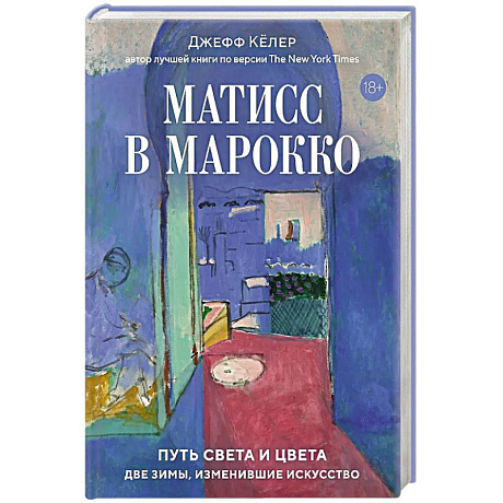 Фото Матисс в Марокко.Путь света и цвета:две зимы,изменившие искусство+с/о