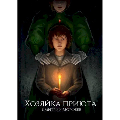 Фото Хозяйка приюта