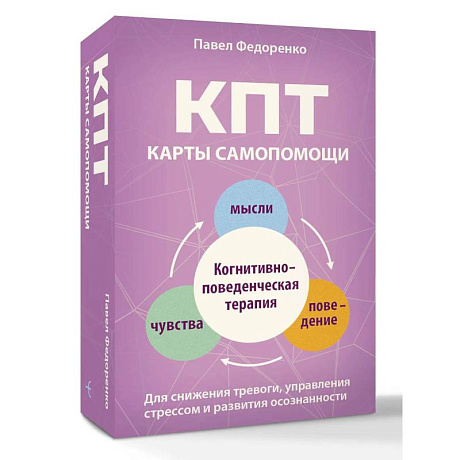 Фото КПТ: карты самопомощи. Когнитивно-поведенческая терапия для снижения тревоги, управления стрессом и развития осознанности