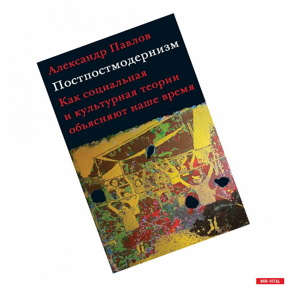 Фото Постпостмодернизм:Как социальная и культурная теория объясняют наше время