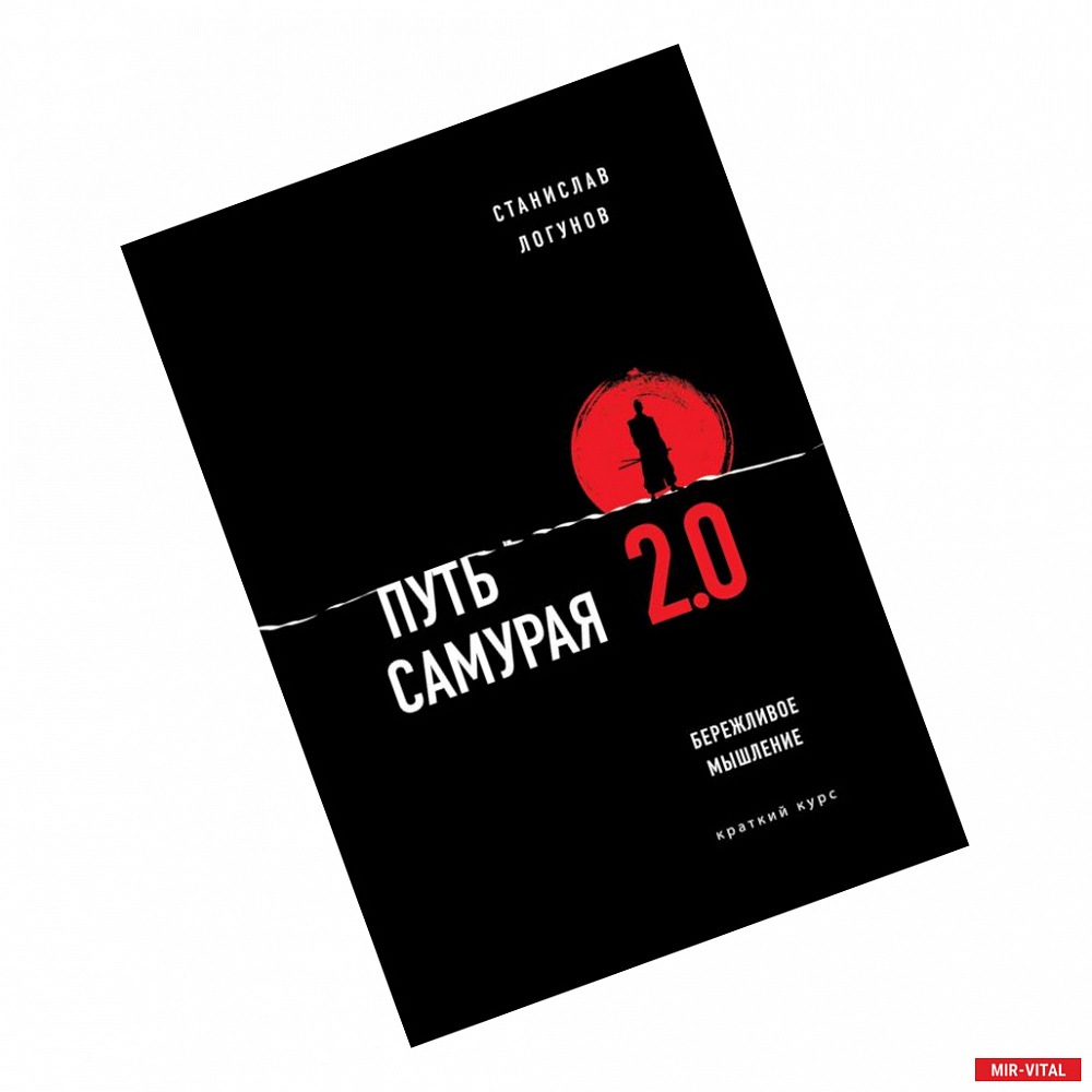 Фото Путь самурая 2.0. Бережливое мышление