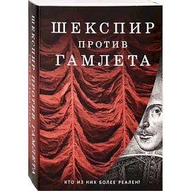 Шекспир против Гамлета. Комплект из 2-х книг