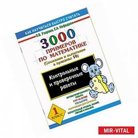 3000 примеров по математике. Контрольные и проверочные работы по теме 'Сложение и вычитание в пределах 10'. 1 класс