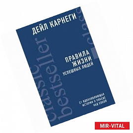 Правила жизни успешных людей. 21 вдохновляющая история о победе над собой