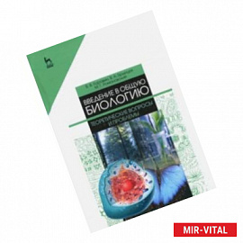 Введение в общую биологию. Теоретические вопросы и проблемы. Учебное пособие