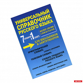 Универсальный справочник русского языка для школьников и абитуриентов. 7 словарей в 1 книге