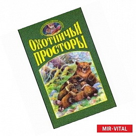 Охотничьи просторы. Книга 2 (36) 2003 год