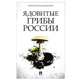 Ядовитые грибы России Ядовитые грибы России