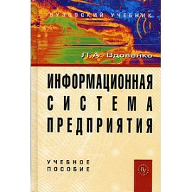 Информационная система предприятия. Учебное пособие