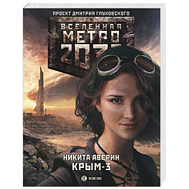 Метро 2033. Крым 3. Пепел империй