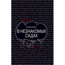 В незнакомых садах. Рассказы