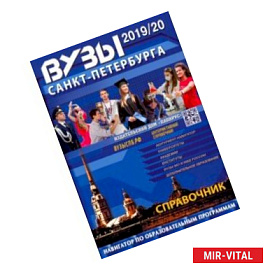 ВУЗы Санкт-Петербурга 2019/2020