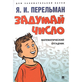 Задумай число.Математический отгадчик