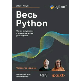 Весь Python. Самое актуальное и исчерпывающее руководство