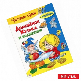 Домовенок Кузька и волшебник