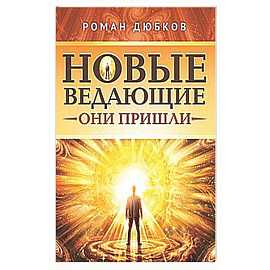 Новые ведающие. Они пришли