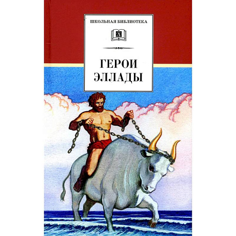 Фото Герои Эллады: из мифов Древней Греции